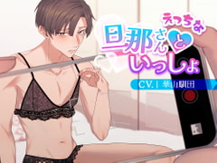 【簡体中文版】【女性優位】えっちな旦那さんといっしょ【KU100】 [Kirakira]