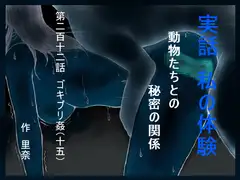 実話 私の体験 動物たちとの秘密の関係 第二百十二話 ゴキブリ姦(十五)
