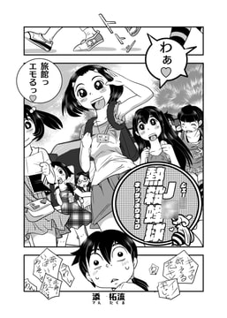 J○熱殺峰球 [てんたくるす]