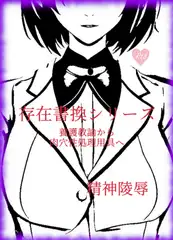存在書換シリーズ:養護教諭から肉穴精処理用具へ