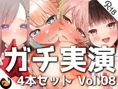 【ガチ実演】シリーズまとめ4本セット★Vol.08★【とろぴこ、真野さゆ魅、心撫、Sunny】