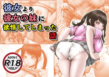 彼女より彼女の妹に欲情してしまった話 [ラビクリッツ]
