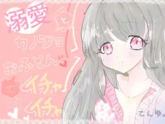 溺愛カノジョとおふとんでイチャイチャ