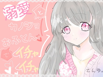 溺愛カノジョとおふとんでイチャイチャ [わたあめ♡はぴねす]
