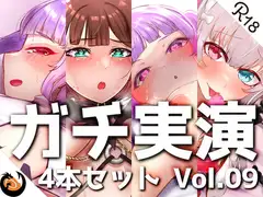 【ガチ実演】シリーズまとめ4本セット★Vol.09★サキュバスコレクション 2nd 収録時間438分【さきゅばのえ、よくぼうチャン、えむちゃんx2】