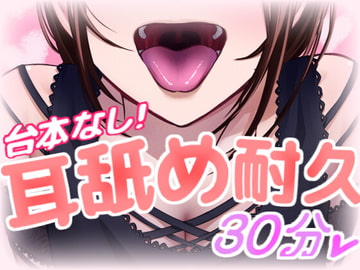 実録! 台本なしのリアルタイム耳舐めASMR [Camellia音声作品]