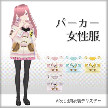 [VRoid]パーカー女性[テクスチャ] [sub:06]