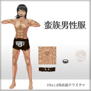 [VRoid]蛮族男性[テクスチャ] [sub:06]
