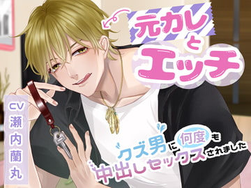 元カレとエッチ～クズ男に何度も中出しセックスされました～ [Sui☆Sweets]