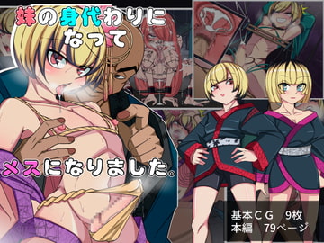 妹の身代わりになって、メスになりました。 [よもぎぱは]