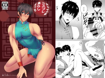 チャイナ服コスプレ焦らしえっち [samalimi]