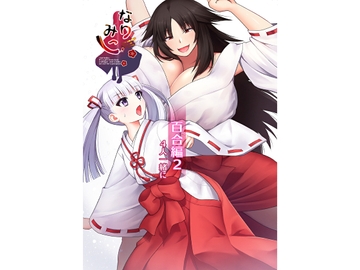 なりみこ 百合編2 4人一緒に [りこりすりりん]