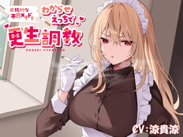 【低音ボイス】反抗的な不良メイドをわからせえっちで更生調教 [恋楽屋]