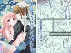 おじょうさまのひみつ2