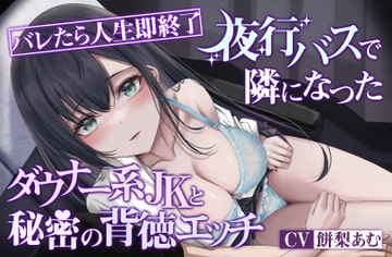 【オホ声×ダウナー】バレたら人生即終了 夜行バスで隣になったダウナー系JKと秘密の背徳エッチ [気まぐれ堂]