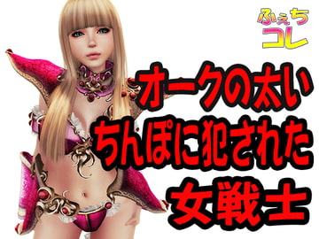 オークの太いちんぽに犯された女戦士 [ふぇちコレ]