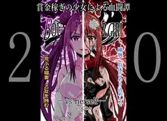BOUNTY HUNTER GIRL vs herself(第20話)