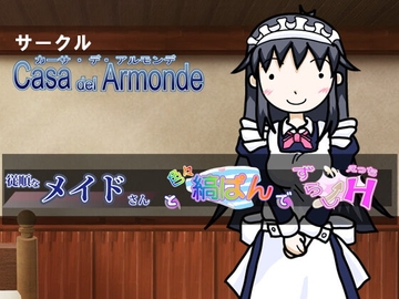 従順なメイドさんと色々縞ぱんでずらしえっち [Casa del Armonde]