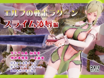 エルフの戦士ラクーン「スライム凌○編」 [コトリボックス]