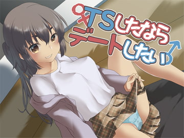 TSしたならデートしたい! [Aボイス]