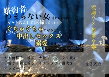 婚約者につまらない女と言われたのでヤケを起こして泥棒を誘ったらぐちゃぐちゃになるまで中出しセックスで溺愛されました [やまびこ屋]