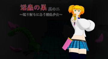 淫蟲の巣其の二～返り討ちにあう淫乱少女～ [サークルNF]