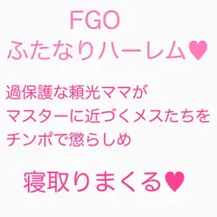 過保護ママなふたなり頼光は新人マスターの息子が悪い女に引っかからないか心配なのでテストするようです。まとめ
