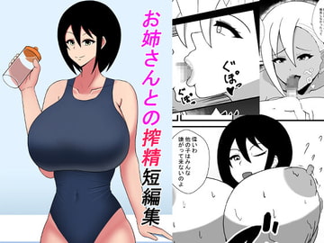 お姉さんとの搾精短編集 [NEDOSIM]