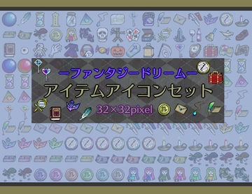 【アイコン素材】-ファンタジードリーム- アイテムアイコンセット [ねずたんワールド]
