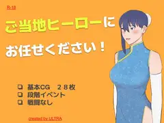 ご当地ヒーローにお任せください!