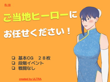 ご当地ヒーローにお任せください! [ultra]