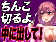 【台本公開】別れたいと言ったらヤンデレ彼女に陰茎を切ると脅され中出し既成事実を作らされちゃった [LoveVoice研究所(旧ヤンデレシチュボ研究所)]