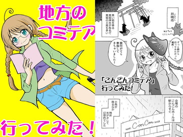 地方のコミテア 行ってみた! [tito]