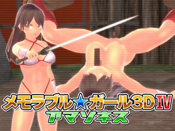 メモラブル★ガール3DIV アマゾネス [マッハ☆ごりー]