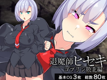 退魔師ヒセキ―ゴブリン敗北編― [びーちびっち]