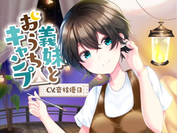 【耳かきASMR】義妹とおうちキャンプ [UNICORN MAGIC]