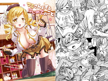 マミさんとするはじめてのこと [おかみかいこう]