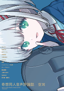 奇想同人音声評論誌 空耳 [空耳制作委員会]