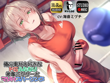 【ku100】俺の事が大好きなドSふたなり後輩ボクサーとマゾHスパーリング [仮性旅団]