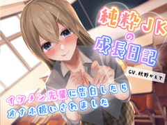 純粋JKの成長記録〜イケメン先輩に告白したらオナホ扱いされました→そのままメンヘラ化or好きでいてくれる幼馴染と愛を探す? [ばなならぼ]