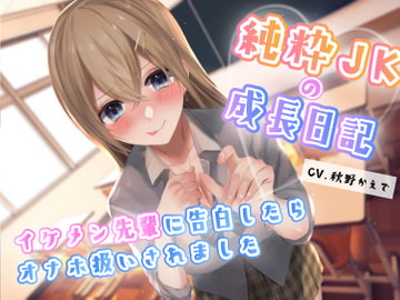 純粋JKの成長記録〜イケメン先輩に告白したらオナホ扱いされました→そのままメンヘラ化or好きでいてくれる幼馴染と愛を探す? [ばなならぼ]