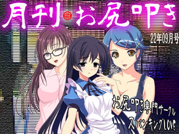 月刊お尻叩き 22年9月号 [スパンキングラブ]