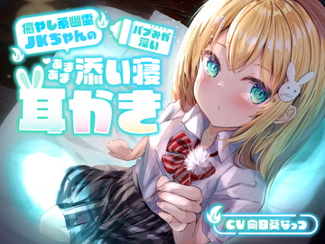 【睡眠導入ASMR】癒やし系幽霊JKちゃんの、バブみが深いあまあま添い寝耳かき【本当にアナタの隣りにいる】 [らびぷろ]