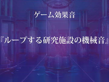 【ゲーム用効果音】ループする研究施設の機械音【フリー素材】 [ゲーム音素材プロジェクト]