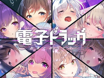 【8作品超お得】電子ドラッグまとめパック [シロイルカ]
