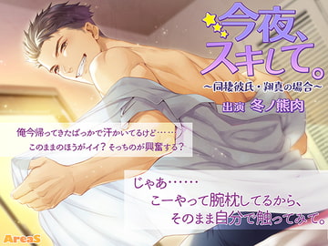 今夜、スキして。～同棲彼氏・翔真の場合～ [AreaS]