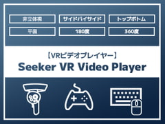 
        【VRビデオプレイヤー】Seeker VR Video Player
      