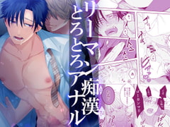 リーマン痴○とろとろアナル [パコズ]