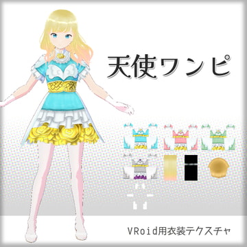 [VRoid]天使ワンピ[テクスチャ] [sub:06]
