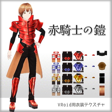 [VRoid]赤騎士の鎧[テクスチャ] [sub:06]